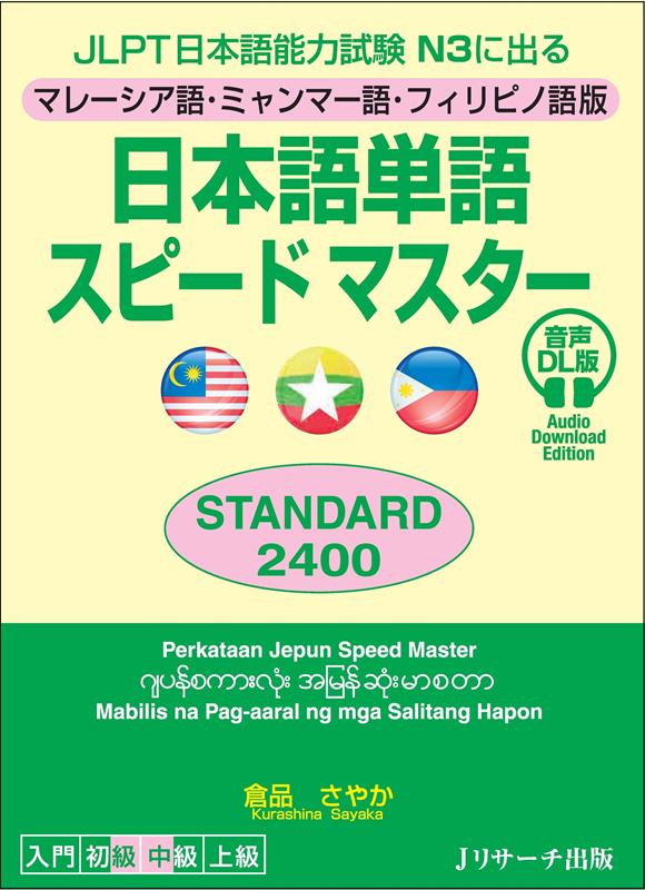 日本語単語スピードマスター N3 STANDARD 2400 マレーシア語・ミャンマー語・フィリピノ語版 | JLPT N3 Vocabulary Speed Master Standard 2400 (Burmese Edition)
