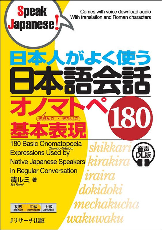 日本人がよく使う日本語会話オノマトペ基本表現180 音声DL版 | 180 Basic Onomatopoeia Expressions Used by Japanese People