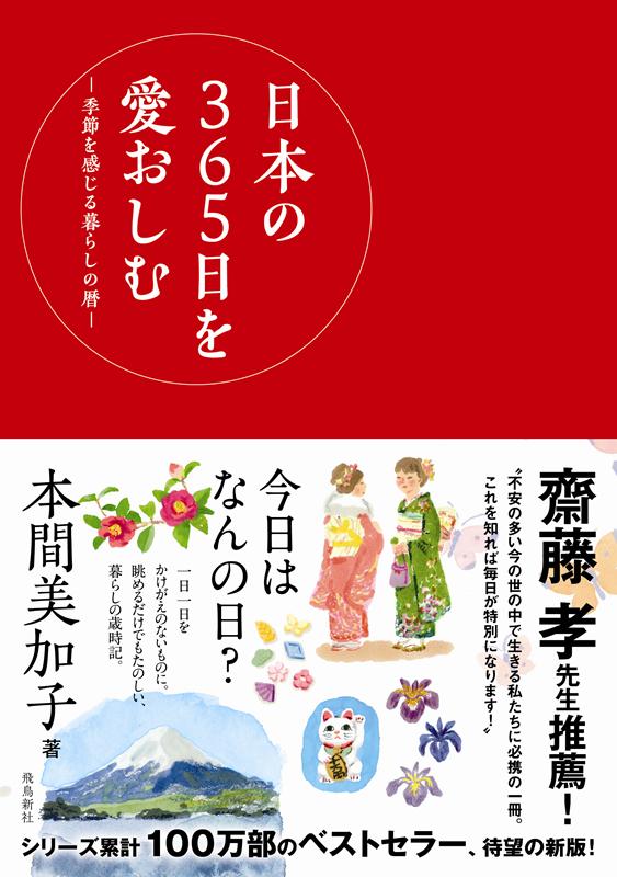 日本の365日を愛おしむ | Cherishing Japan's 365 Days