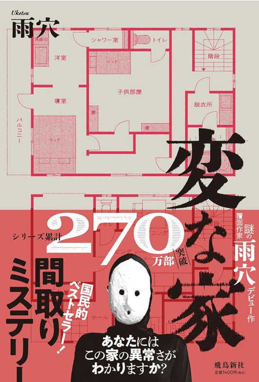 変な家 | The Strange House