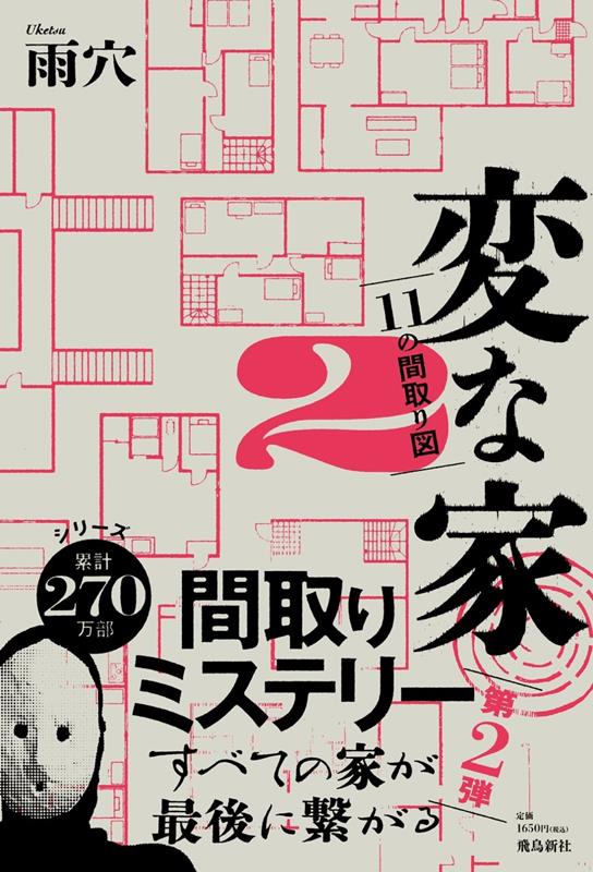 変な家　２ | Strange Houses Vol. 2: 11 Floor Plans