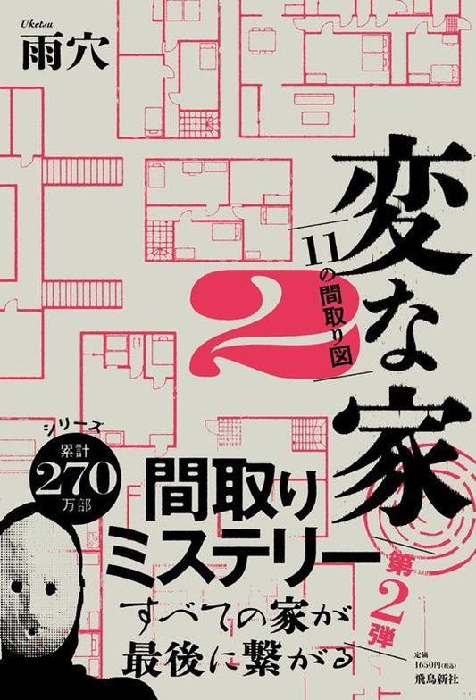 変な家　２ | Strange Houses Vol. 2: 11 Floor Plans