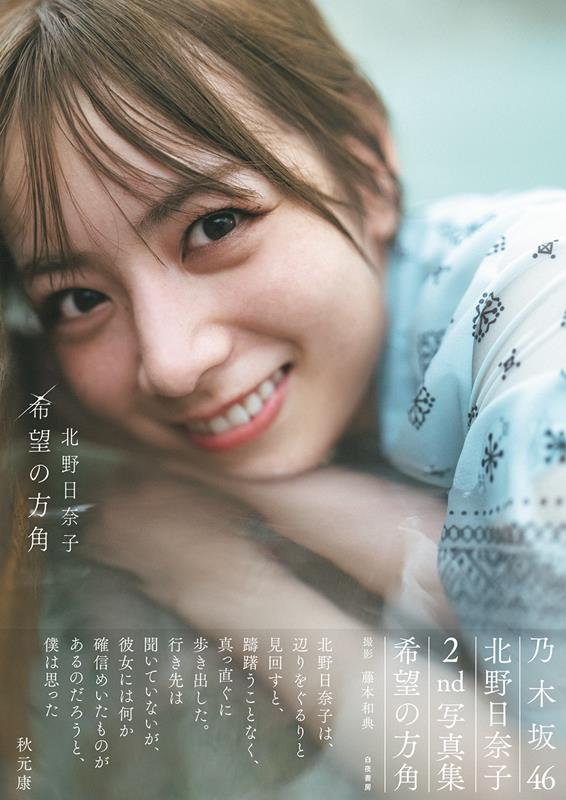 乃木坂46 北野日奈子2nd写真集「希望の方角」 | Hinako Kitano 2nd Photobook: Kibou no Hougaku
