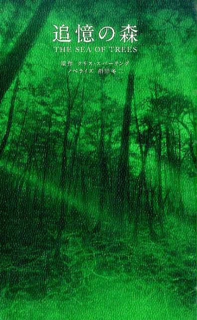 追憶の森 | The Sea of Trees