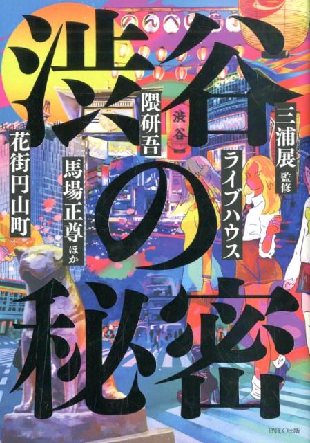 渋谷の秘密 | Shibuya: The Secret of the City