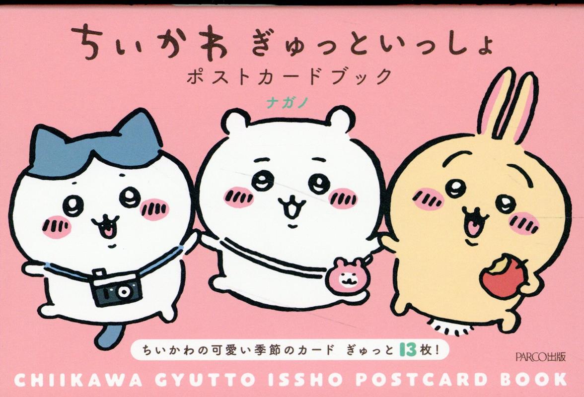 ちいかわぎゅっといっしょポストカードブック | Chiikawa: Snuggle Together Postcard Book