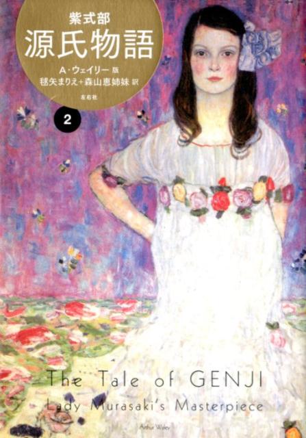 源氏物語　２　Ａ・ウェイリー版 | The Tale of Genji Vol. 2 (Arthur Waley Translation)