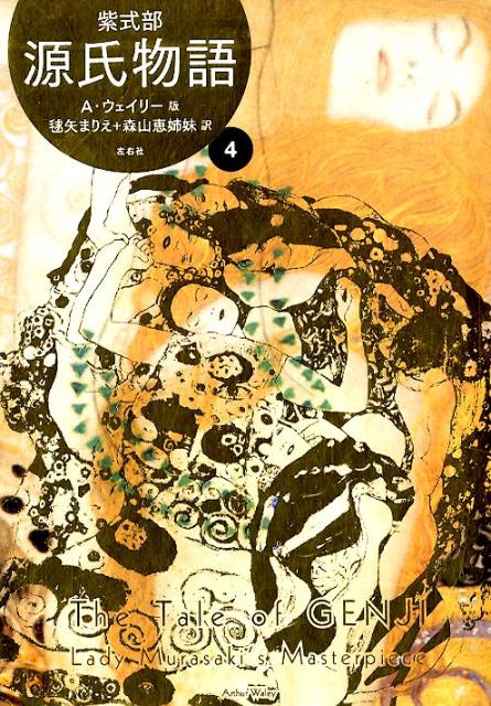 源氏物語 4 A・ウェイリー版 | The Tale of Genji Vol. 4 (Arthur Waley Translation)