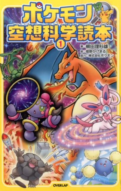 ポケモン空想科学読本 1 | Pokemon Imaginary Science Reader Vol.1