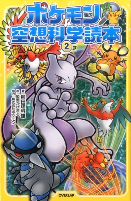 ポケモン空想科学読本 2 | Pokemon Imaginary Science Reader Vol.2