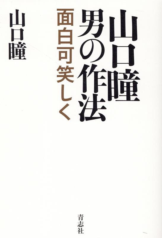 山口瞳　男の作法 | Hitomi Yamaguchi: A Man's Etiquette