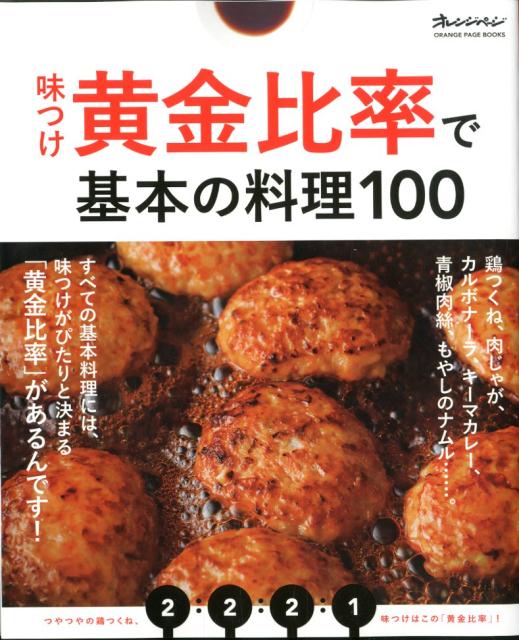 味つけ黄金比率で基本の料理100 | 100 Basic Dishes with Golden Ratio Seasoning