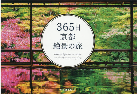 ３６５日京都絶景の旅 | 365 Days of Kyoto's Breathtaking Scenery