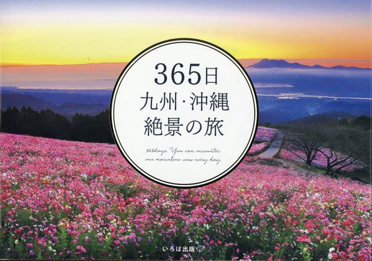 ３６５日九州・沖縄絶景の旅 | 365 Days Kyushu & Okinawa Scenic Journey