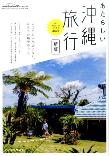 あたらしい沖縄旅行 新版 | New Okinawa Travel: New Edition