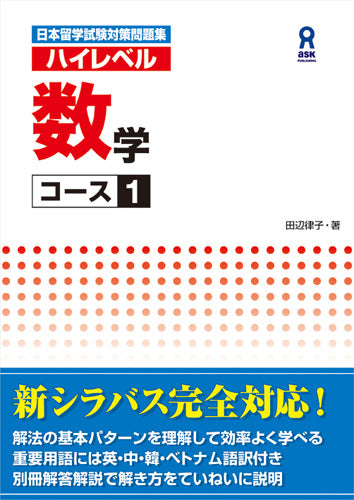 日本留学試験対策問題集 ハイレベル 数学コース1 | EJU Preparation Workbook: High-Level Mathematics Course 1