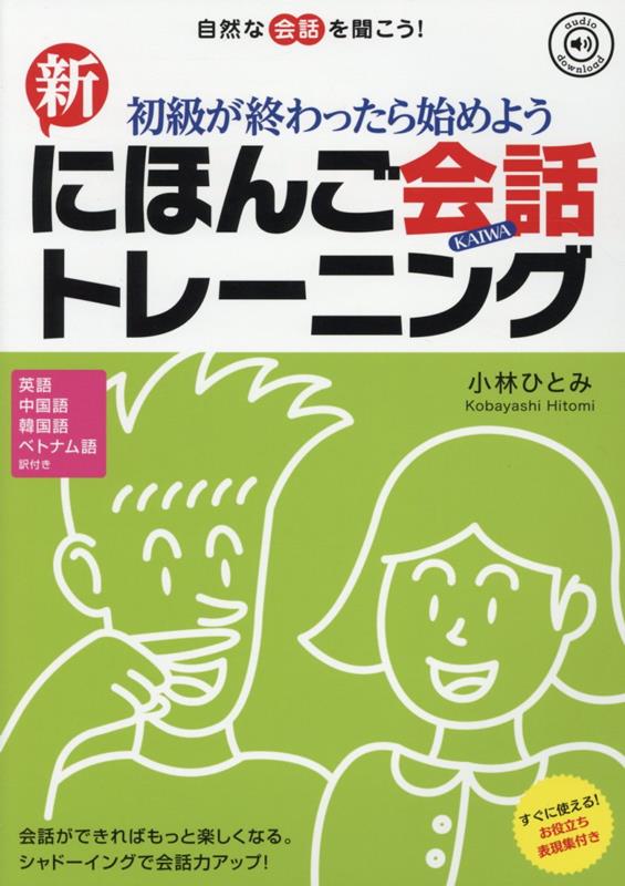 新・にほんご会話トレーニング | New Nihongo Kaiwa Training