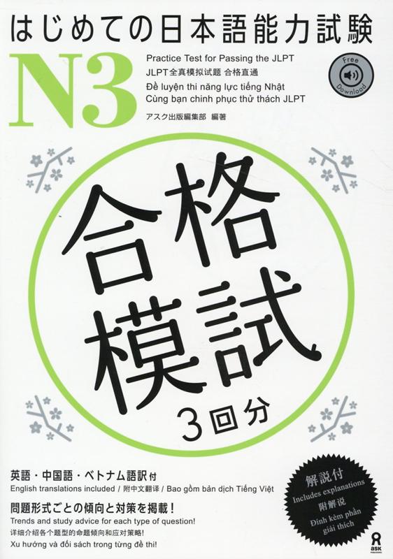 はじめての日本語能力試験 合格模試 N3 | Hajimete no JLPT N3 Practice Test