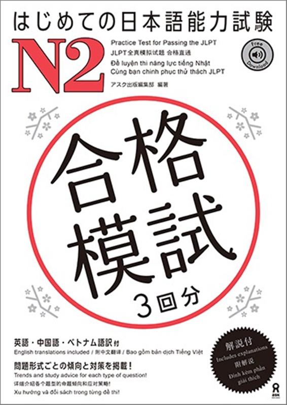 はじめての日本語能力試験 合格模試 N2 | Hajimete no JLPT N2 Practice Tests
