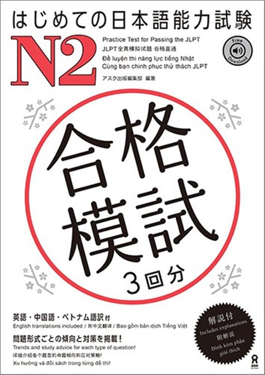 はじめての日本語能力試験 合格模試 N2 | Hajimete no JLPT N2 Practice Tests