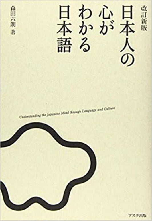 改訂新版 日本人の心がわかる日本語 | Keys to the Japanese Heart and Soul