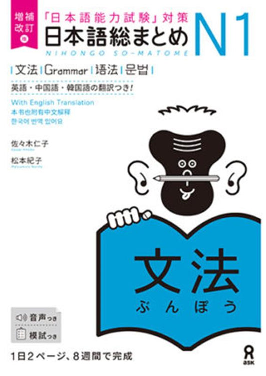 日本語能力試験対策　日本語総まとめ　Ｎ１　文法 | Nihongo So-matome JLPT N1: Grammar