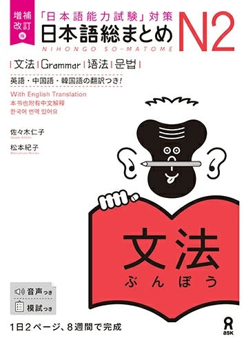 日本語総まとめ N2 文法 [増補改訂版] | Nihongo So-matome JLPT N2: Grammar