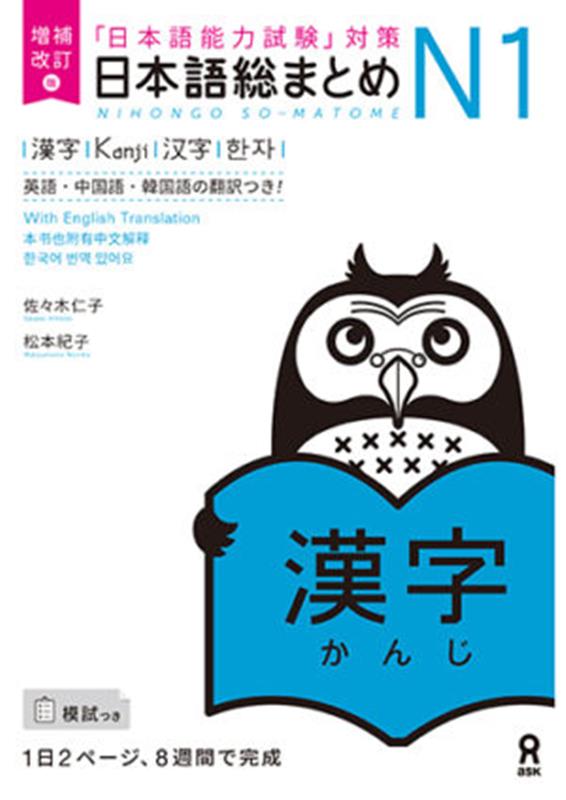 日本語能力試験対策　日本語総まとめ　Ｎ１　漢字 | Nihongo So-matome N1 Kanji