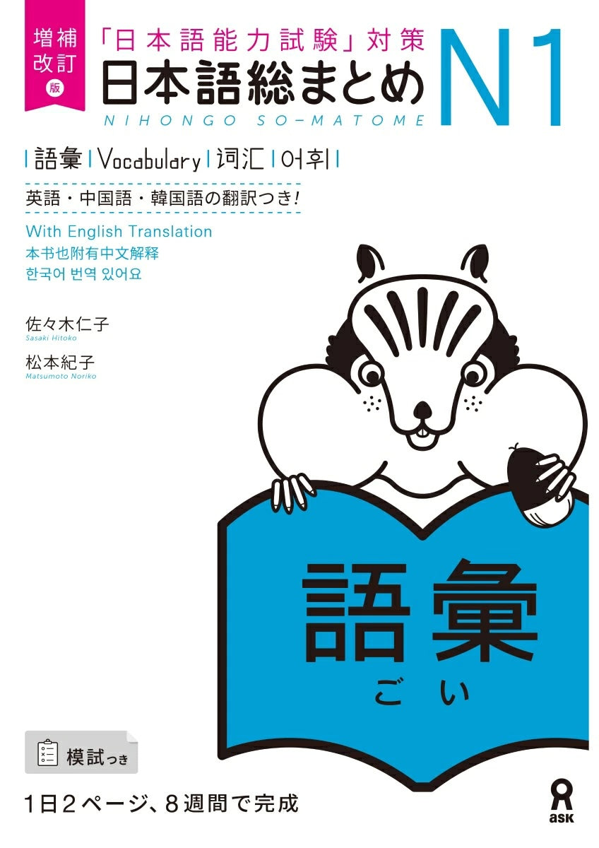 日本語能力試験対策　日本語総まとめ　Ｎ１　語彙 | Nihongo So-matome JLPT N1: Vocabulary