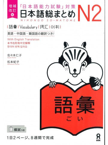 日本語総まとめ N2 語彙 | Nihongo So-matome JLPT N2: Vocabulary