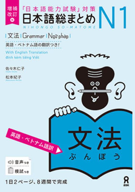 日本語総まとめ N1 文法 増補改訂版 | Nihongo So-matome N1 Grammar
