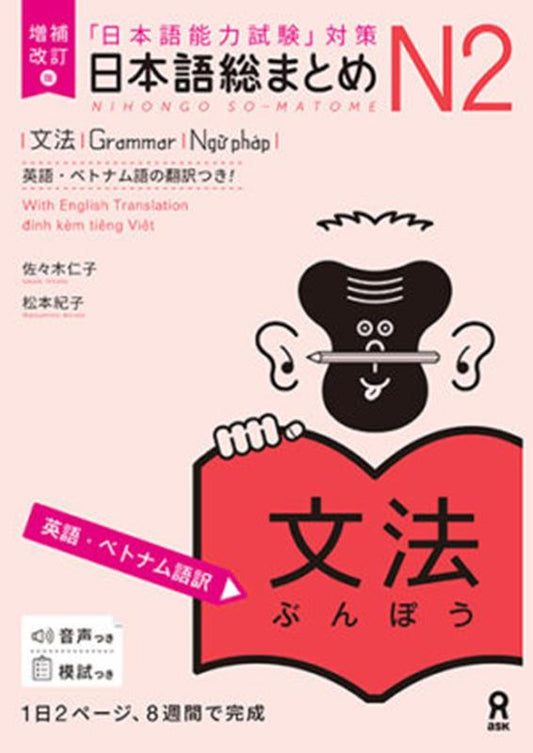 日本語総まとめ N2 文法 | Nihongo So-matome JLPT N2: Grammar
