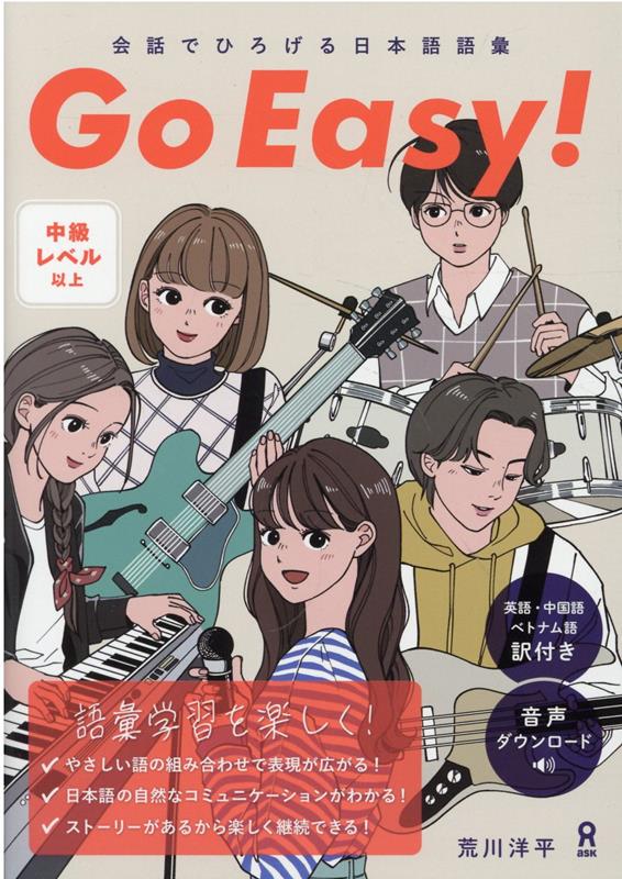 会話でひろげる日本語語彙 Go Easy! | Go Easy! Japanese Vocabulary through Conversation