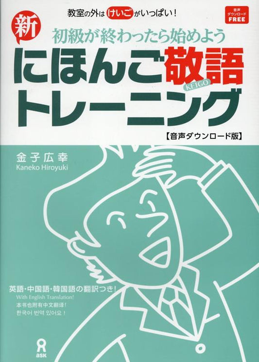 新・にほんご敬語トレーニング 音声ダウンロード版 | New Japanese Keigo Training