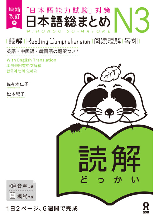 増補改訂版 日本語総まとめ N3 読解 | Nihongo So-Matome JLPT N3: Reading Comprehension