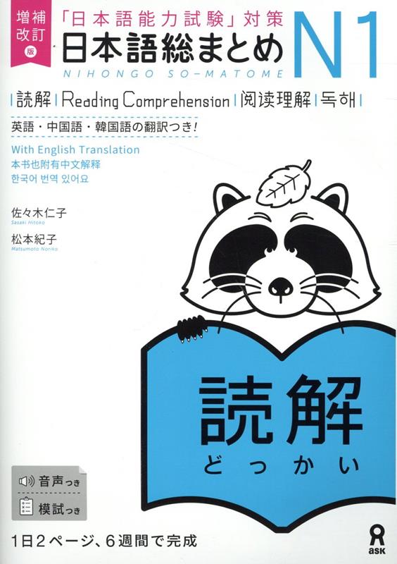「日本語能力試験」対策　日本語総まとめ　Ｎ１　読解 | Nihongo So-matome JLPT N1: Reading Comprehension (Revised Edition)