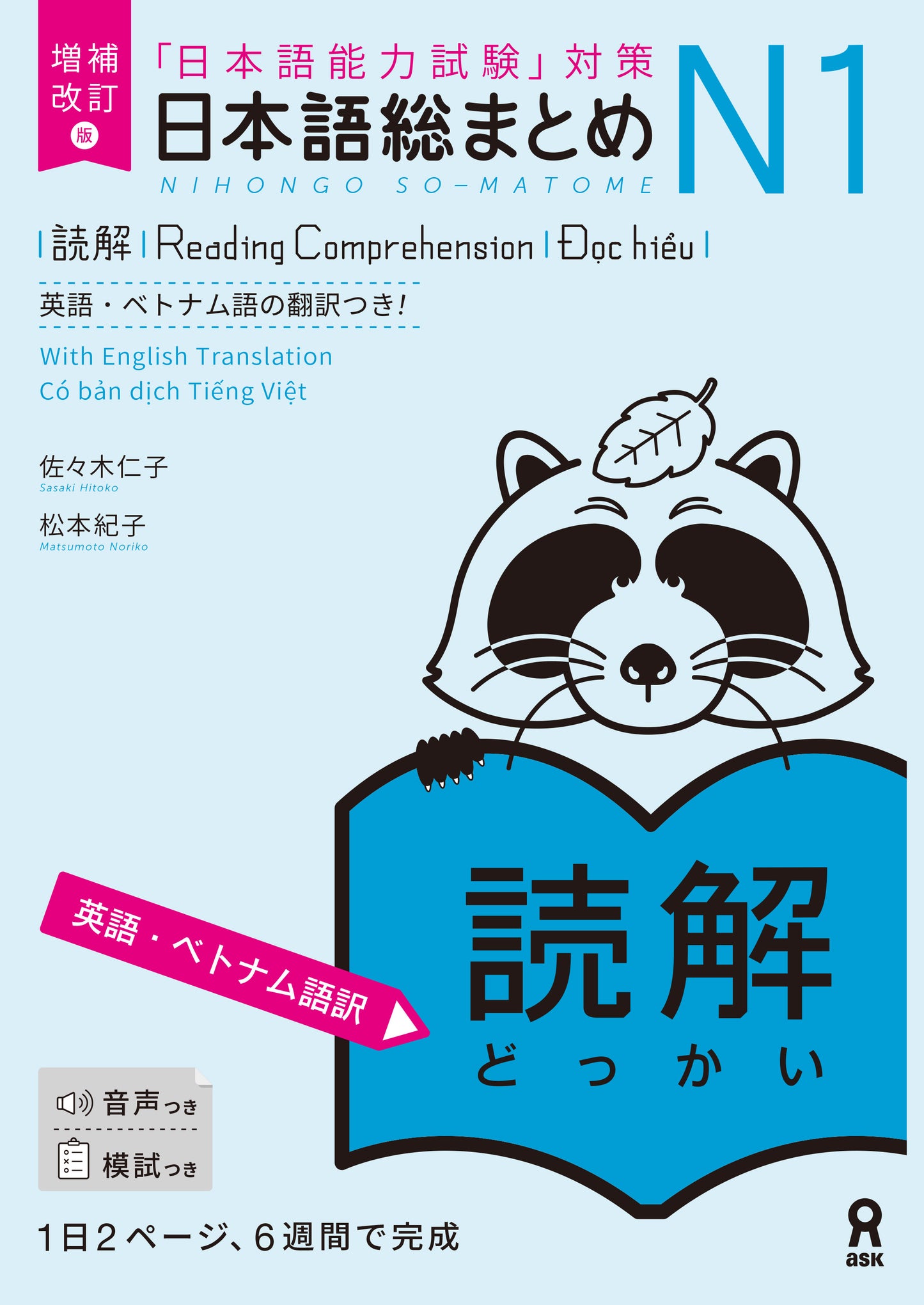 日本語総まとめ N1 読解 増補改訂版 | Nihongo So-matome JLPT N1: Reading Comprehension (Augmented Revised Edition)