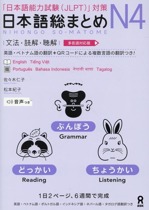 日本語総まとめ N4 文法・読解・聴解 | Nihongo So-matome N4 Grammar, Reading, Listening