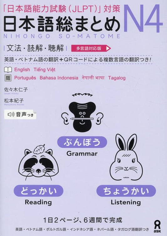 日本語総まとめ N4 文法・読解・聴解 | Nihongo So-matome N4 Grammar, Reading, Listening