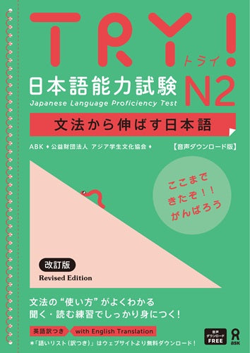 ＴＲＹ！日本語能力試験Ｎ２　文法から伸ばす日本語　改訂版 | TRY! JLPT N2: Learning Japanese from Grammar