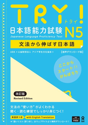 TRY! 日本語能力試験 N5 文法から伸ばす日本語 改訂版 | TRY! JLPT N5: Learning Japanese from Grammar (Revised Edition)