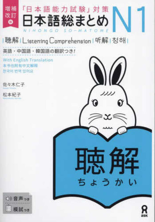 日本語総まとめ N1 聴解 増補改訂版 | Nihongo So-matome JLPT N1: Listening (Enlarged and Revised Edition)