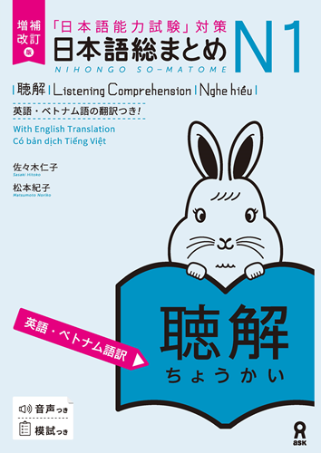 日本語総まとめ N1 聴解 増補改訂版 | Nihongo So-matome JLPT N1: Listening Comprehension (Revised Edition)