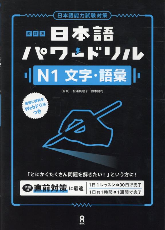 改訂版 日本語パワードリル N1 文字・語彙 | Nihongo Power Drill JLPT N1 Vocabulary (Revised Edition)