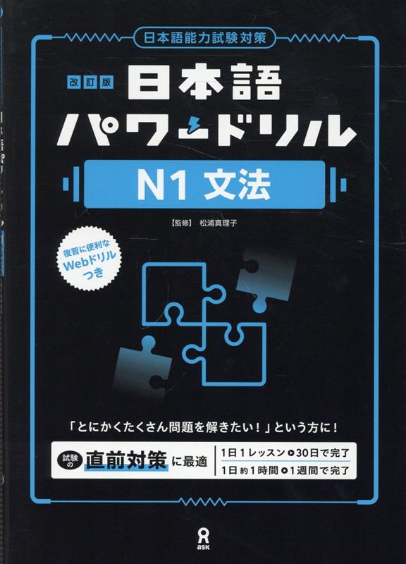 改訂版 日本語パワードリル N1 文法 | Nihongo Power Drill JLPT N1 Grammar (Revised Edition)