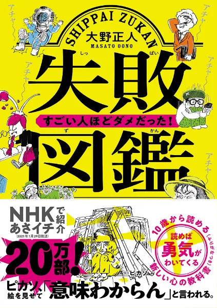失敗図鑑 すごい人ほどダメだった！ | Encyclopedia of Failures