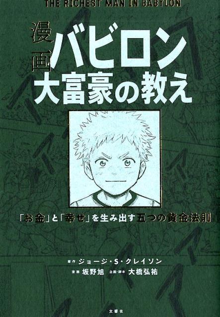 漫画バビロン大富豪の教え | The Richest Man in Babylon (Manga Edition)