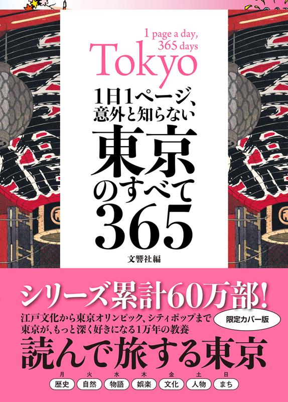 １日１ページ、意外と知らない東京のすべて３６５ | One Page a Day: Everything You Didn't Know About Tokyo 365