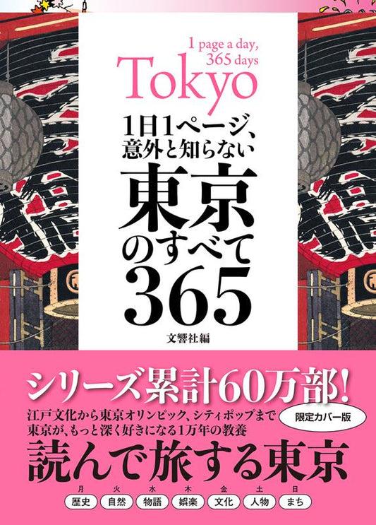 １日１ページ、意外と知らない東京のすべて３６５ | One Page a Day: Everything You Didn't Know About Tokyo 365