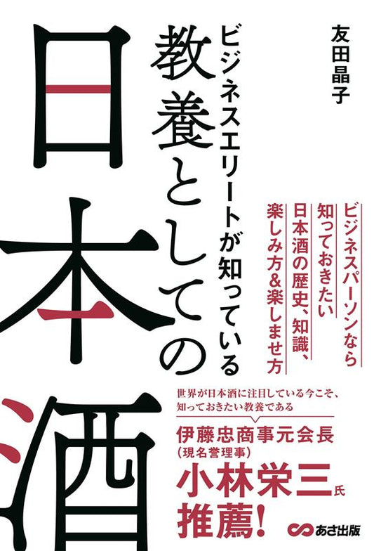 ビジネスエリートが知っている 教養としての日本酒 | Sake as Liberal Arts for Business Elites